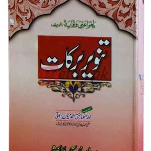 Tanveer barakat ( تنویر برکات ) By Mufti Ahmad Mian Book For Sale in Pakistan
