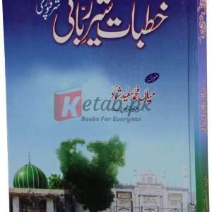 Khutbat-e-Shar-e-Rabani ( خطبات شیر ربانی شرقپوری ) By Mian Muhammad Saeed Shad Book For Sale in Pakistan