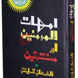Umhaat ul Momineen ( امہات المومنین اور مستشرقین ) By Zafar Ali Qarshi Book For Sale in Pakistan