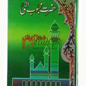 Hazrat Mehboob ellahi ( حضرت محبوب الہی ) By Alma Ikhlaq Hussain Book For Sale in Pakistan