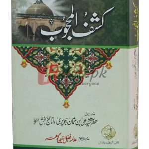 Kashf-ul-Mahjoob (Gohar) ( کشف المحجوب ) By Syed Ali Bin Usman Hajvari Book For Sale in Pakistan