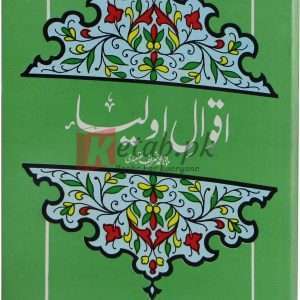 Aqwal e Aulia (اقوال اولیاء ) By Molana Sharif Naqshbandi Book For Sale in Pakistan