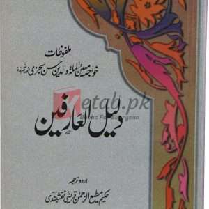 Daleel ul Aarfeen ( دلیل العارفین ) By Hakeem Mati ur Rehman Book For Sale in Pakistan