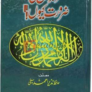 Murshad a kamil ki zarorat kion ( مرشد کامل کی ضرورت کیوں ) By Hafiz Nazir Ahmad Book For Sale in Pakistan
