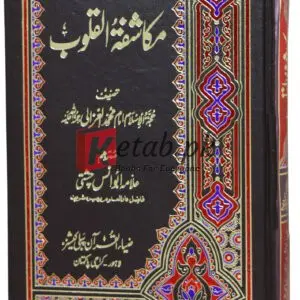 Mkashafa-tul-Qaloob ( مکاشفۃ القلوب ) By Alama Abu Anas Chisti Book For Sale in Pakistan