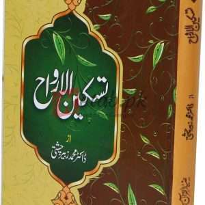 Taskeen-ul-Arwah ( تسکین ال روح ) By Dr.Muhammad Zubair Chisti Book For Sale in Pakistan