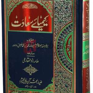 Keemia-e-Sadat ( کیمیائے سعادت ) By Amam Muhammad Hamid Book For Sale in Pakistan
