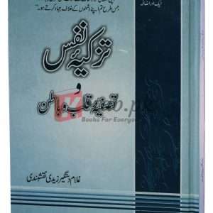 Tazkia Nafas ( تزکیہ نفس اور تصفیہ قلب و باطن ) By Ghulam Dastaghir Zaidi Naqshbandi Book For Sale in Pakistan