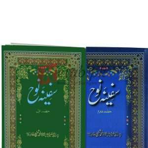 Safeena-e-Noah 2vols. Set ( سفینہ نوح ) By Molana Muhammad Shafi Book For Sale in Pakistan