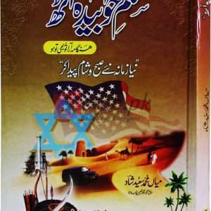 Muslim Khubida uth ( مسلم خوابیدہ اٹھ ) By Mian Muhammad Saeed Shad Book For Sale in Pakistan