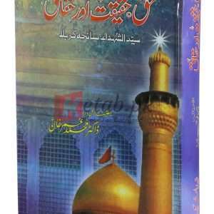 Haq Haqiqat or Haqaiq ( حق حقیقت اور حقائق ) By Dr. Muhammad Umar Khan Book For Sale in Pakistan