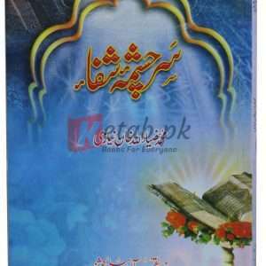 Sir Chasma Shifa ( سر چشمہ شفاء ) By Muhammad Zia ul Khan Book For Sale in Pakistan