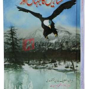 Shaheen ka jahan or ( شاہین کا جہاں اور ) By Abdul Latif Khan Naqshabandi Book For Sale in Pakistan