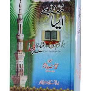 Main nay to phelay aisa nahi parha ( میں نے تو پہلے ایسا نہیں پڑھا ) By Muhammad Munir Shakar Book For Sale in Pakistan