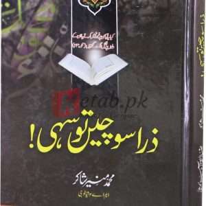 Zara Sochain to sahi ( ذرا سوچئے تو سہی یہ ) By Muhammad Muneer Shakir Book For Sale in Pakistan