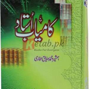 Kamyab Ustad ( کامیاب استاد ) By Humshira Muhammad Sadiq Book For Sale in Pakistan