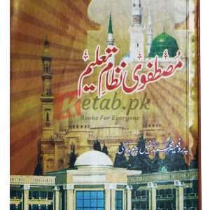 Mustafavi nizaam e taleem ( مصطفو ی نظام تعلیم ) By Prof. Muhammad Tuafail Ch. Book For Sale in Pakistan