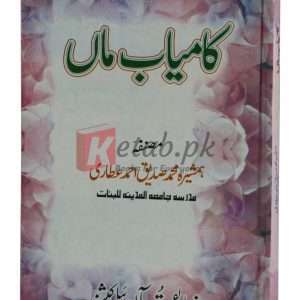 Kamyab Maa ( کامیاب ماں ) By Humshira Muhammad Sadiq Ahmad Book For Sale in Pakistan