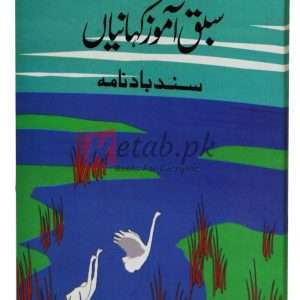sabak amoz kahanian sind baad ( سبق آموز کہانیاں سندبادنامہ ) Book For Sale in Pakistan