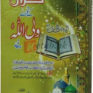Quran k noor say wali Allah banae ( قرآن کے نور سے ولی اللہ بنے ) By Majar Fahem Zia Book For Sale in Pakistan