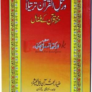 Wara’tilil Quran tertila ( ورتں القرآن ترتیلا حفظ قرآن کے فضائل ) By Alkrdutul Anas Ahmad Book For Sale in Pakistan