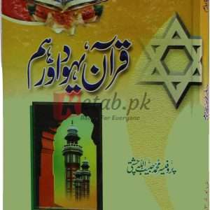 Quran Yahood Or Hum ( قرآن یہود اور ہم ) By Prof. Habib ullah Chisti Book For Sale in Pakistan