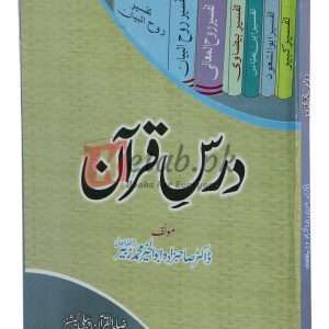 Dars Quran Mujld ( درس قرآن ) By Dr. Shahbzada Abu Alkhair Muhammad Zubair Book For Sale in Pakistan