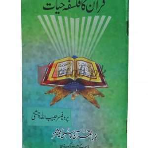 Quran ka Falsafa Hayat ( قرآن کا فلسفہ حیات ) By Prof. Habibullah Chisti Book For Sale in Pakistan