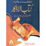 Kitab Al-Azkaar ( کتاب الاذکار ) By Maulana Abdul Manan Rasikh Book For Sale in Pakistan