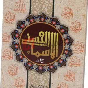 Asma-ul-Husna ( اسماء الحسنی ) Book For Sale in Pakistan