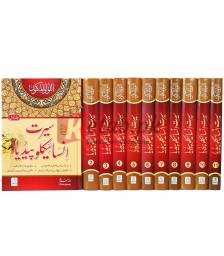 Seerat Encyclopedia 11 books (Complete Set) (سیرت انسائیکلوپیڈیا ۱۱جلد (مکمل سیٹ ) )By Darussalam Research Center Book For Sale in Pakistan