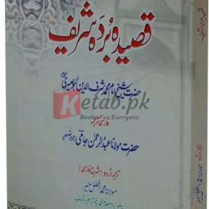 Sharah Qasida Burda (Zabdah) ( قصیدہ بردہ شریف شریف ) By Amam Muhammad Sharf uldin Book For Sale in Pakistan