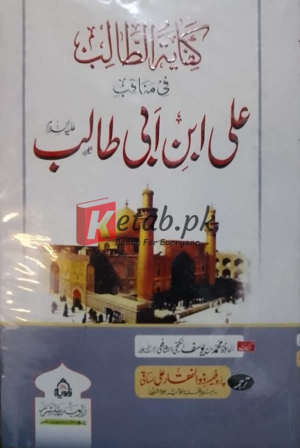 Kifayat Ul Talib (کفایت اؐلطالب) By Al Hafiz Muhammad Bin Yousaf (R.A) Islamic Book for Sale in Pakistan