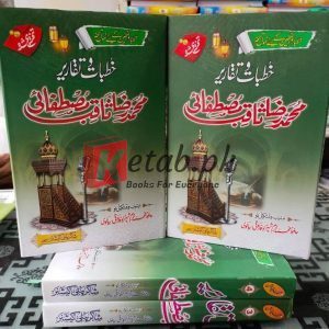 Khutbat wa Taqareer By Muhammad Saqib Raza Mustafai (خطبات وتقاریر محمد ثاقب رضا مصطفائی ) Islamic Book for Sale in Pakistan