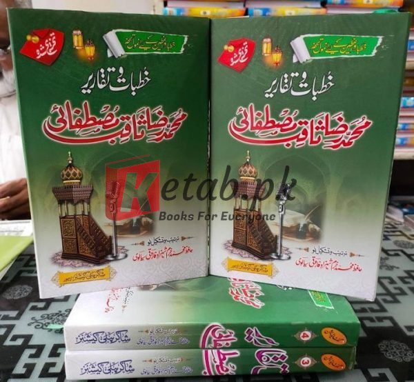 Khutbat wa Taqareer by Muhammad Saqib Raza Mustafai (خطبات و تقاریر محمد ثاقب رضا مصطفائی) Book For Sale in Pakistan