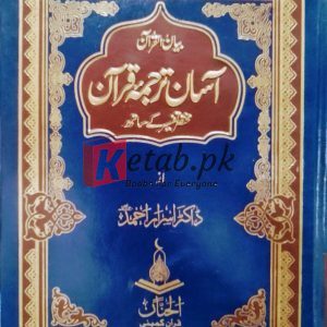 Aasan Tarjuma Quran (آسان ترجمہ قرآن) By Dr Israr Ahmed Islamic Book for Sale in Pakistan
