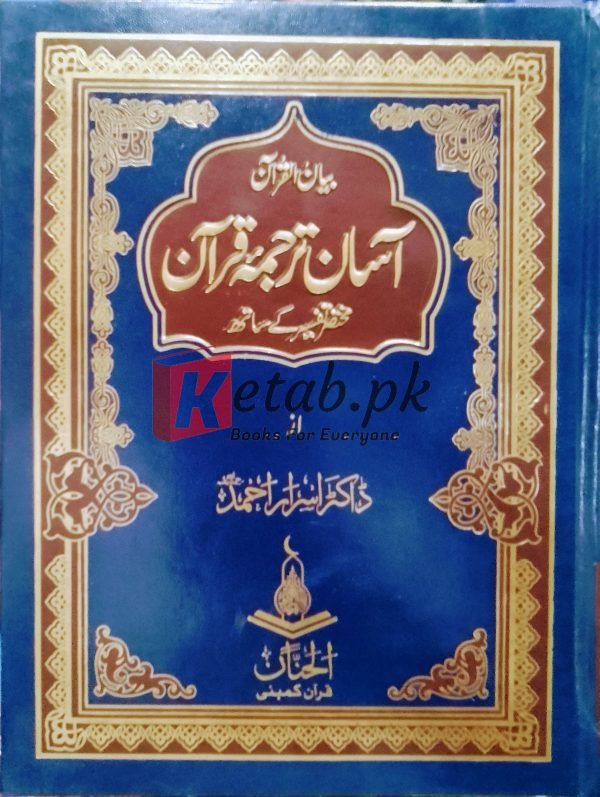 Asaan Tarjuma Quran (آسان ترجمہ قرآن مختصر تفسیر کے ساتھ) By Dr Israr Ahmed Islamic Book for Sale in Pakistan