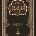Asan Quran (آسان ترجمہ قرآن) By Dr Israr Ahmed Books For Sale in Pakistan