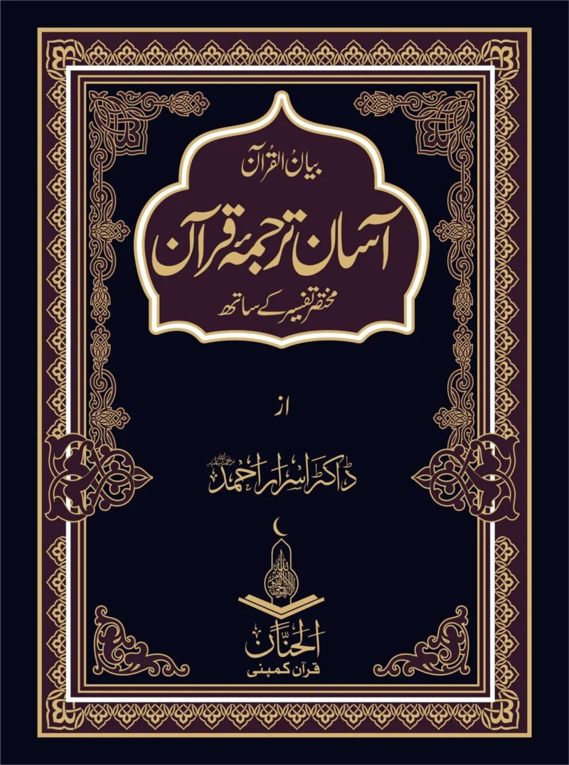 Aasan Tarjuma Quran by Dr. Israr Ahmad