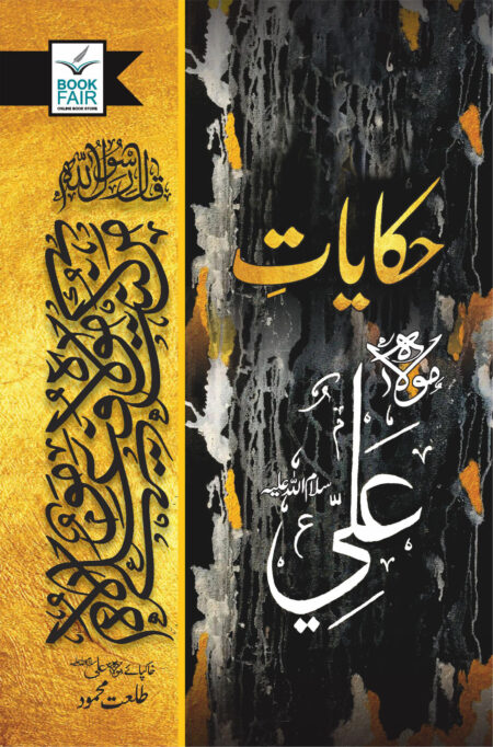Front cover of the Urdu book Hakayat Ali featuring traditional calligraphy and title, perfect for readers of Hakayat Ali stories.