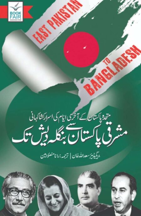 East Pakistan To Bangladesh book cover featuring historical 1971 war map